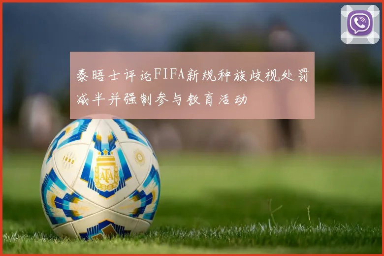 泰晤士评论FIFA新规种族歧视处罚减半并强制参与教育活动
