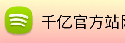 千亿官方站网页版 logo